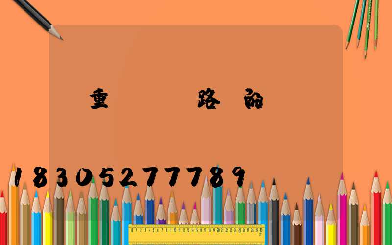 請重視LED路燈的維護