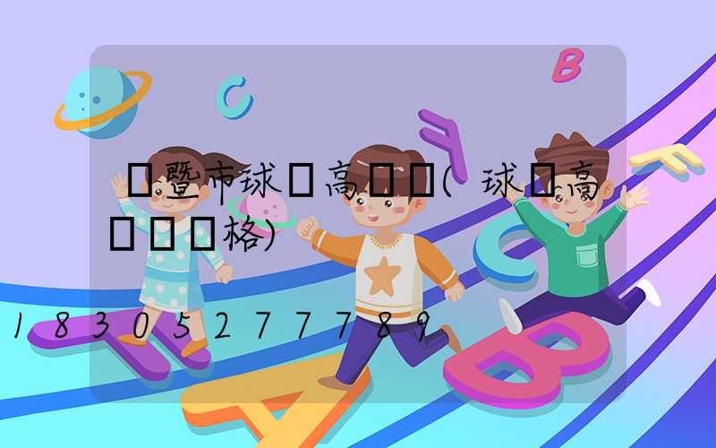 諸暨市球場高桿燈(球場高桿燈價格)