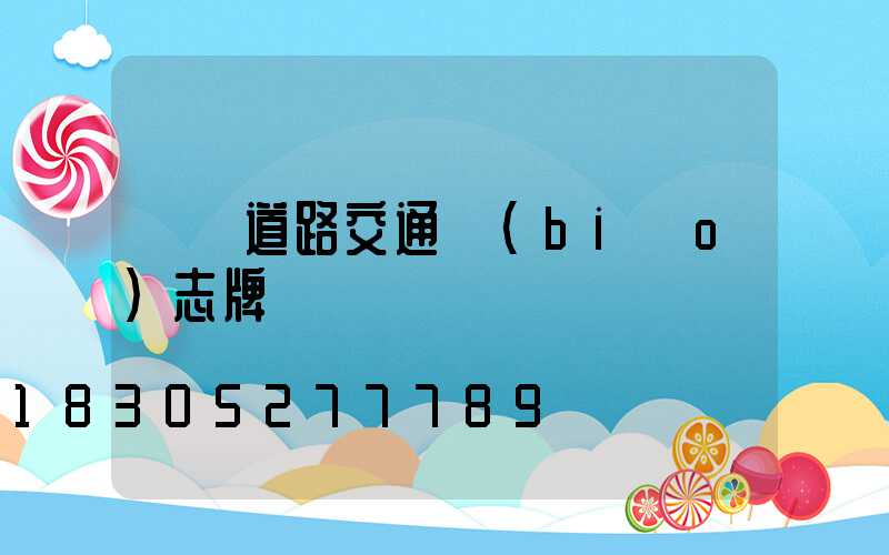 識別道路交通標(biāo)志牌