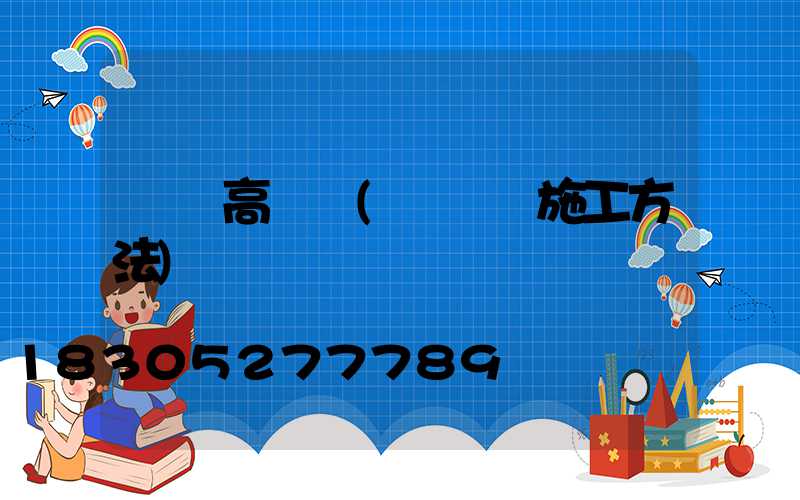 護欄高桿燈(護欄燈施工方法)