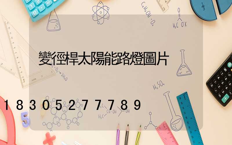 變徑桿太陽能路燈圖片