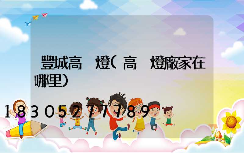 豐城高桿燈(高桿燈廠家在哪里)
