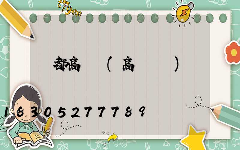 豐都高桿燈(高桿燈廠)