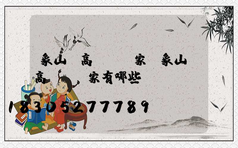 象山縣高桿燈廠家(象山縣高桿燈廠家有哪些)
