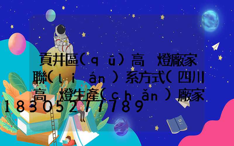 貢井區(qū)高桿燈廠家聯(lián)系方式(四川高桿燈生產(chǎn)廠家)