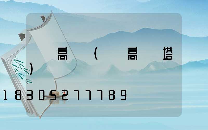貨場高桿燈(貨場高桿燈塔)