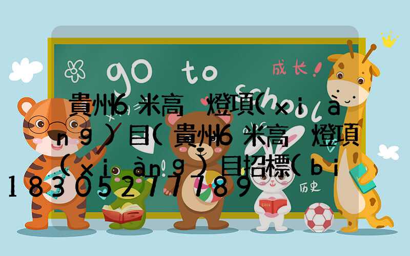 貴州6米高桿燈項(xiàng)目(貴州6米高桿燈項(xiàng)目招標(biāo))