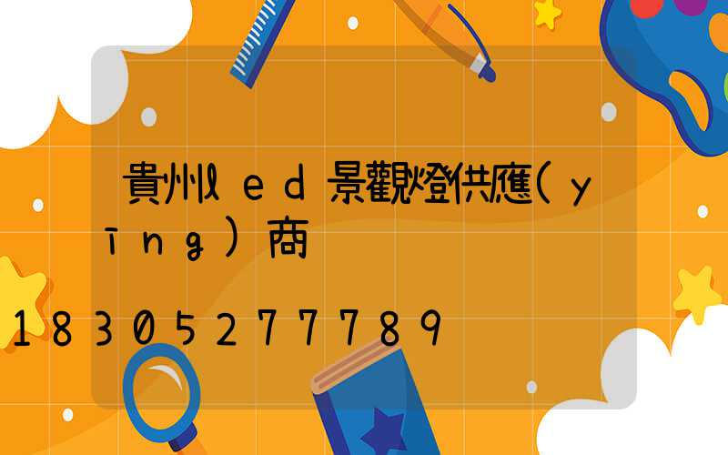 貴州led景觀燈供應(yīng)商