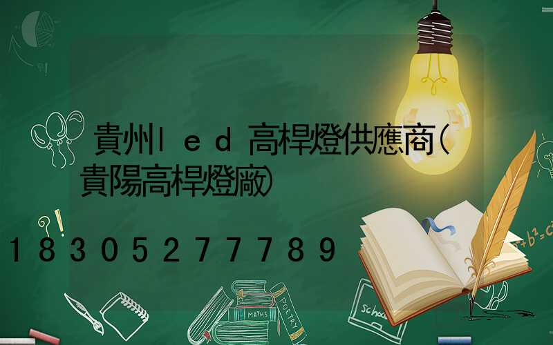 貴州led高桿燈供應商(貴陽高桿燈廠)