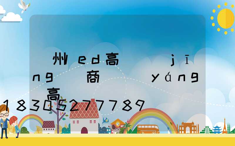貴州led高桿燈經(jīng)銷商(貴陽(yáng)高桿燈廠)