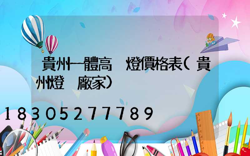 貴州一體高桿燈價格表(貴州燈桿廠家)