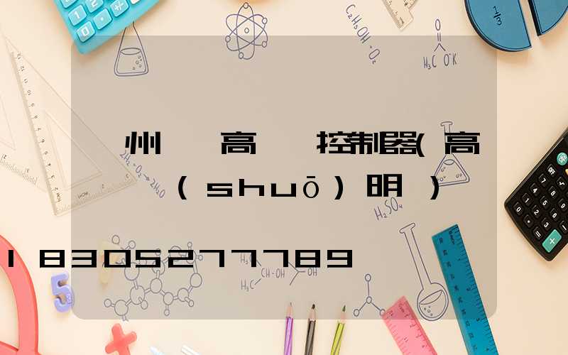 貴州一體高桿燈控制器(高桿燈說(shuō)明書)