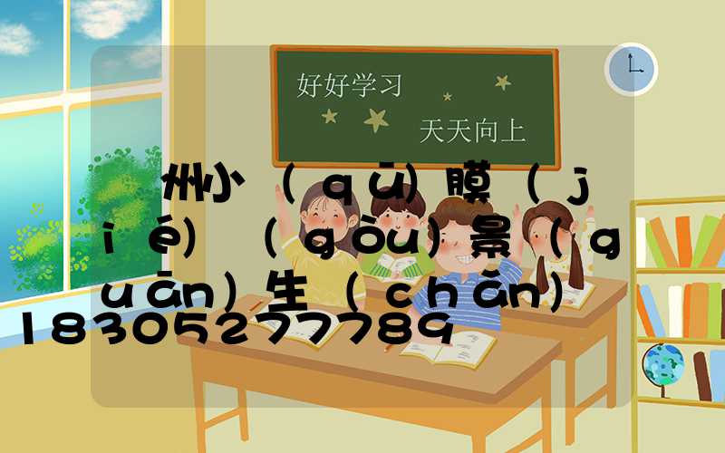 貴州小區(qū)膜結(jié)構(gòu)景觀(guān)生產(chǎn)廠(chǎng)家