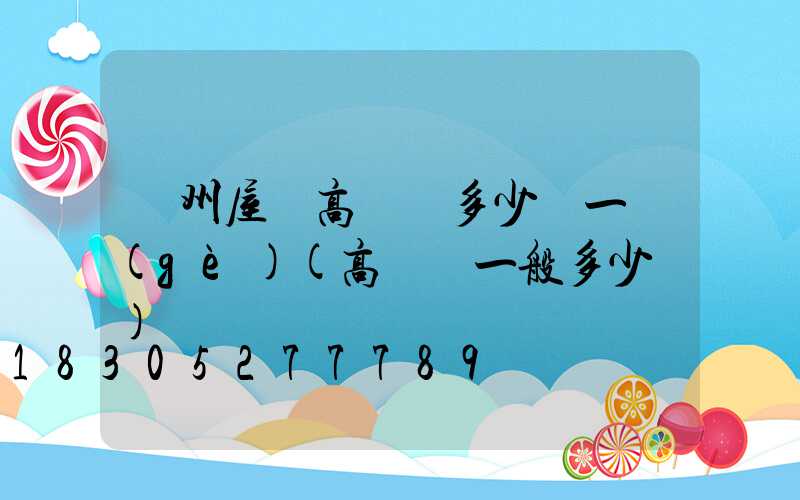 貴州屋頂高桿燈多少錢一個(gè)(高桿燈一般多少錢)