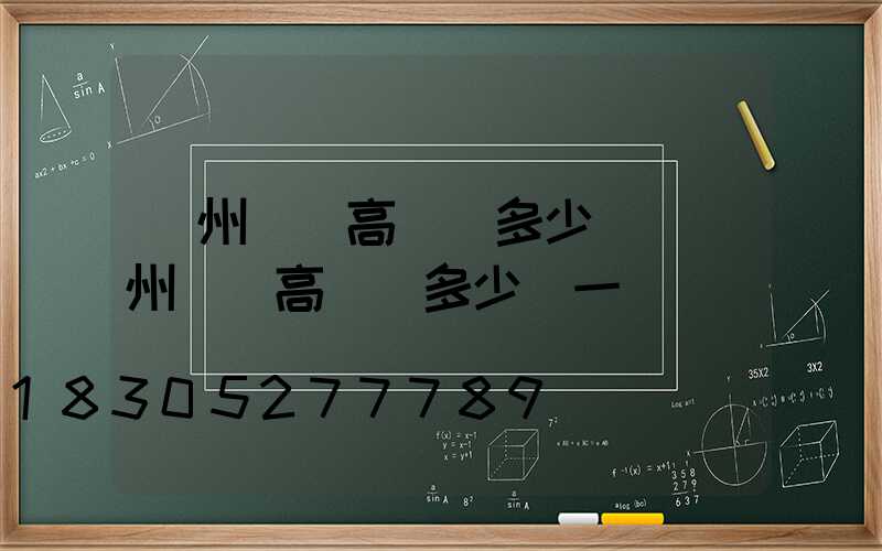 貴州廣場高桿燈多少錢(貴州廣場高桿燈多少錢一個)