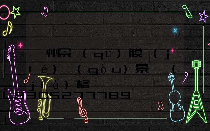 貴州景區(qū)膜結(jié)構(gòu)景觀價(jià)格