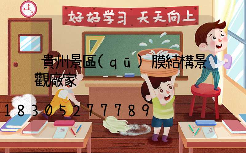 貴州景區(qū)膜結構景觀廠家