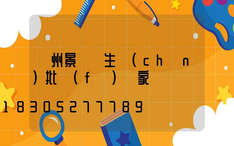 貴州景觀燈生產(chǎn)批發(fā)廠家