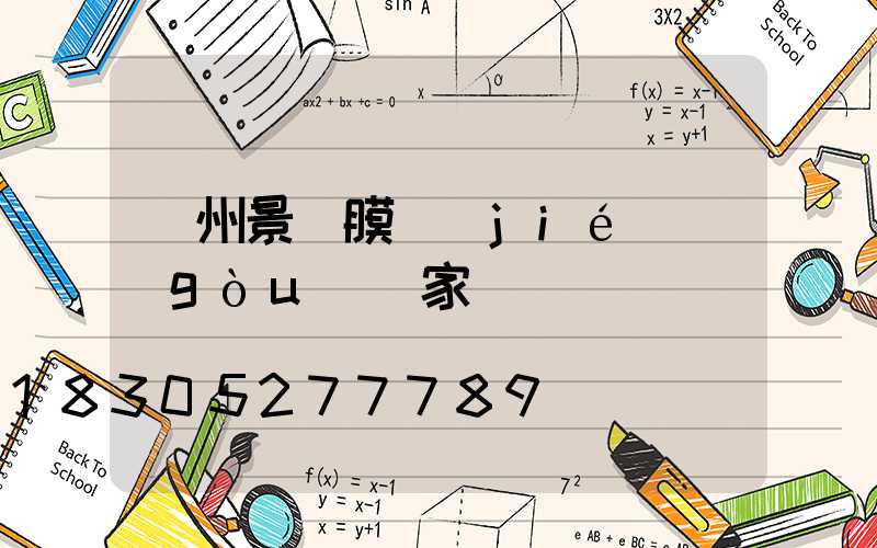 貴州景觀膜結(jié)構(gòu)廠家