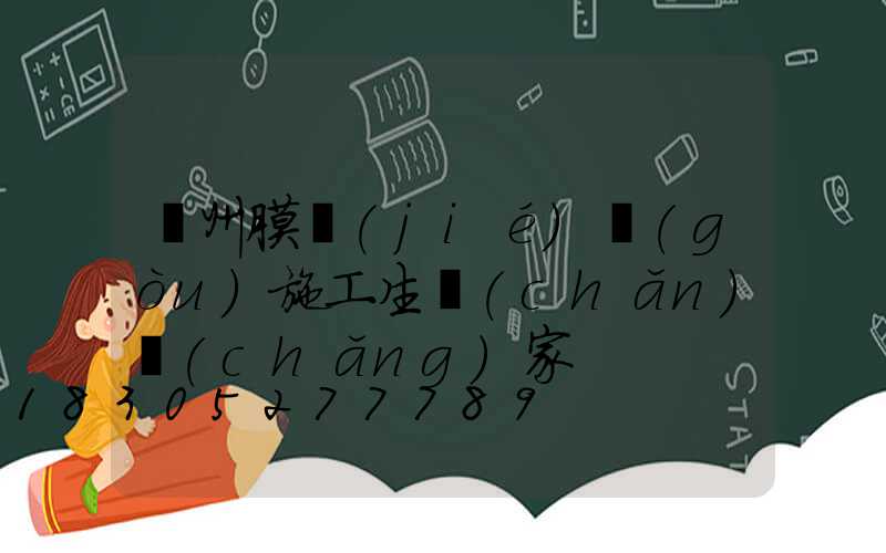 貴州膜結(jié)構(gòu)施工生產(chǎn)廠(chǎng)家