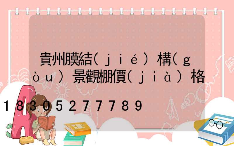 貴州膜結(jié)構(gòu)景觀棚價(jià)格