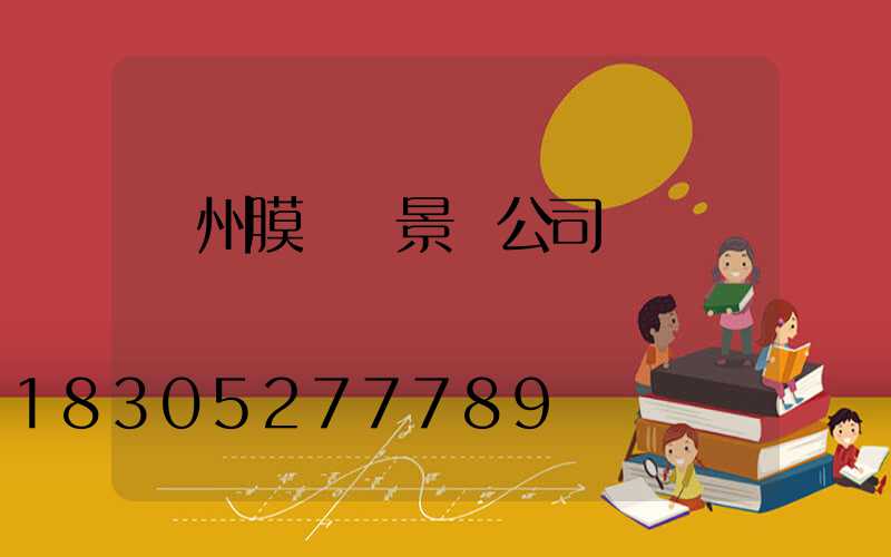 貴州膜結構景觀公司