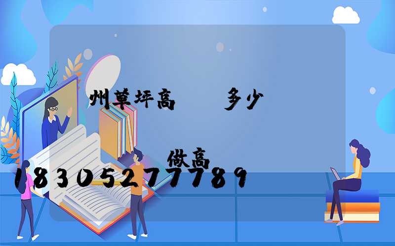 貴州草坪高桿燈多少錢(qián)(專(zhuān)業(yè)做高桿燈桿廠(chǎng)家)