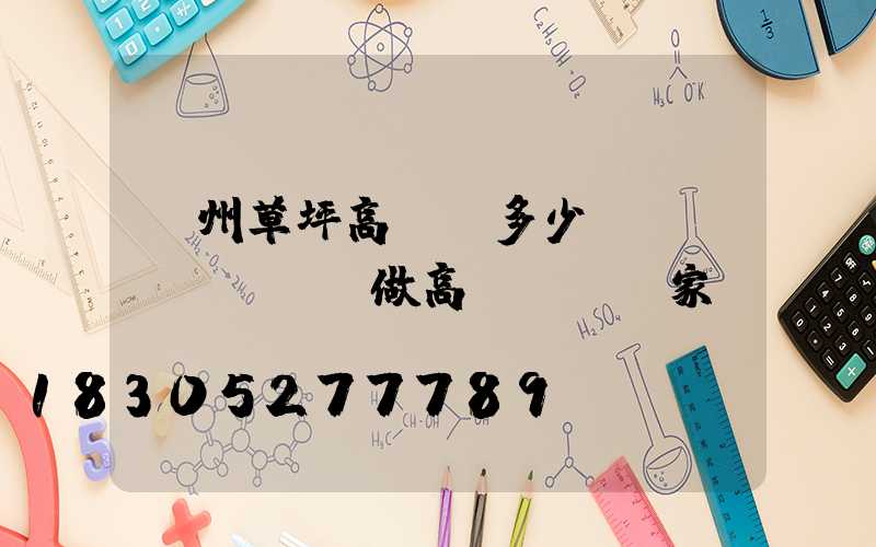 貴州草坪高桿燈多少錢(專業(yè)做高桿燈桿廠家)