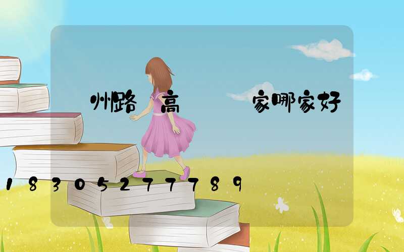 貴州路燈高桿燈廠家哪家好