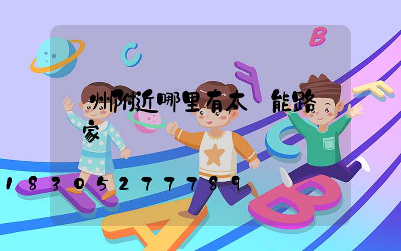 貴州附近哪里有太陽能路燈廠家