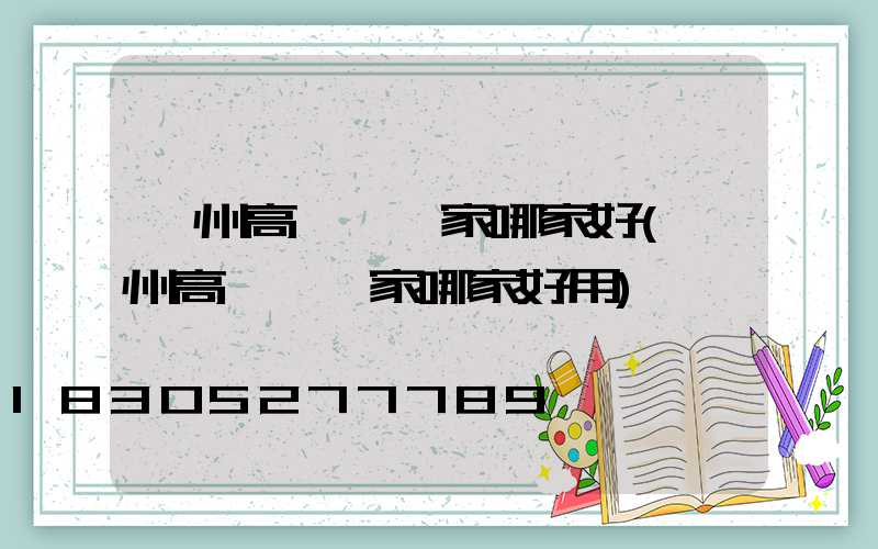 貴州高桿燈廠家哪家好(貴州高桿燈廠家哪家好用)
