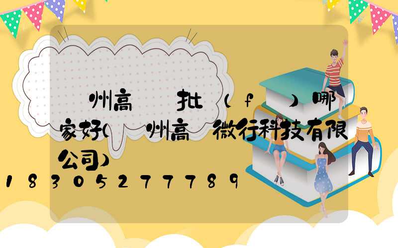 貴州高桿燈批發(fā)哪家好(貴州高燈微行科技有限公司)