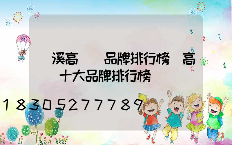貴溪高桿燈品牌排行榜(高桿燈十大品牌排行榜)