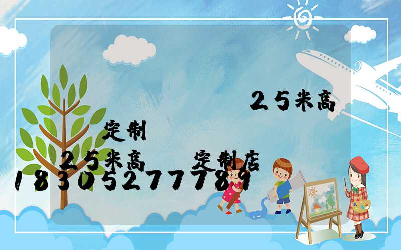 貴陽(yáng)25米高桿燈定制(貴陽(yáng)25米高桿燈定制店)
