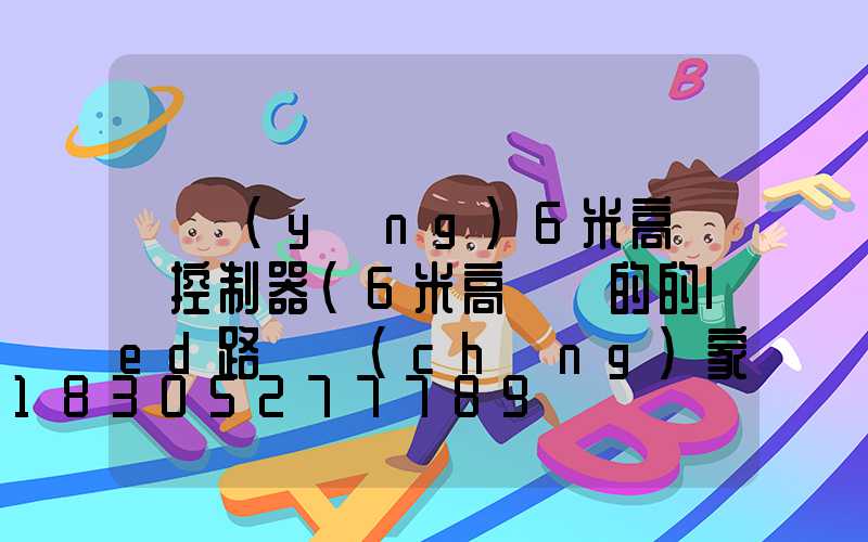 貴陽(yáng)6米高桿燈控制器(6米高電桿的的led路燈廠(chǎng)家)
