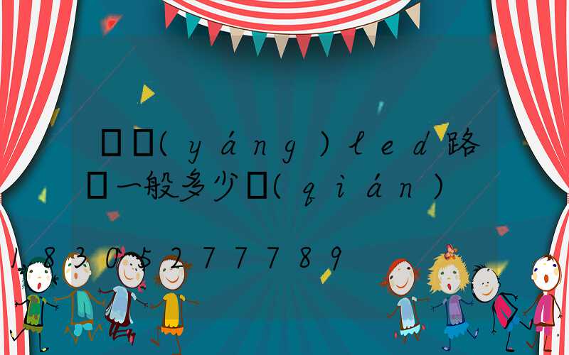 貴陽(yáng)led路燈一般多少錢(qián)