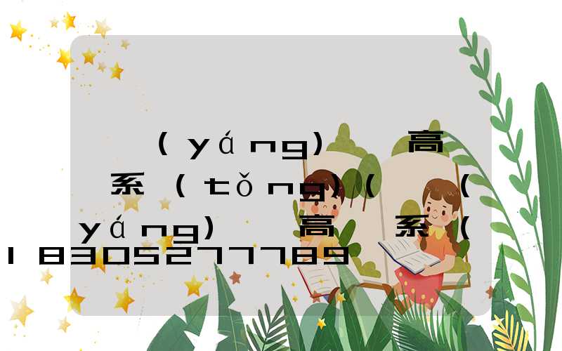 貴陽(yáng)一體高桿燈系統(tǒng)(貴陽(yáng)一體高桿燈系統(tǒng)廠家)