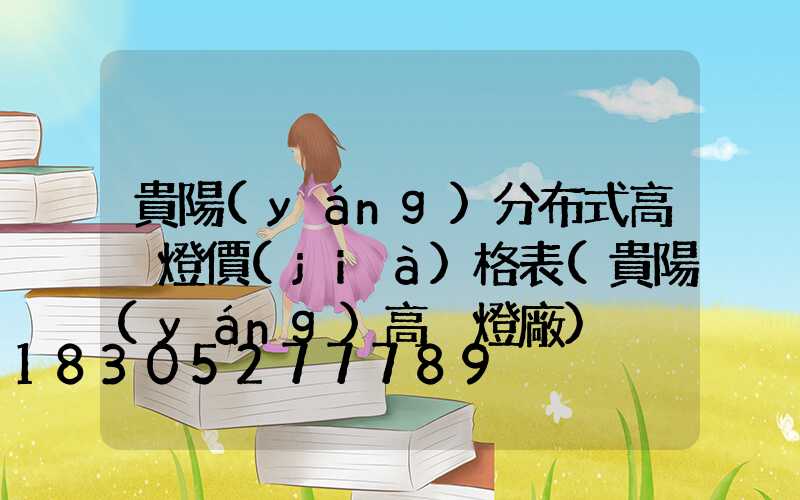 貴陽(yáng)分布式高桿燈價(jià)格表(貴陽(yáng)高桿燈廠)