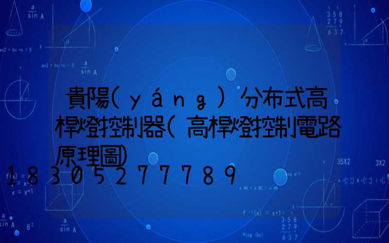 貴陽(yáng)分布式高桿燈控制器(高桿燈控制電路原理圖)