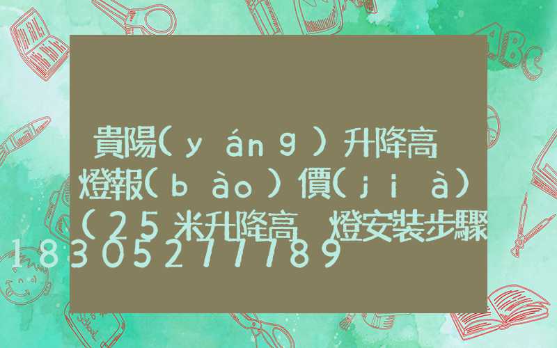 貴陽(yáng)升降高桿燈報(bào)價(jià)(25米升降高桿燈安裝步驟視頻)