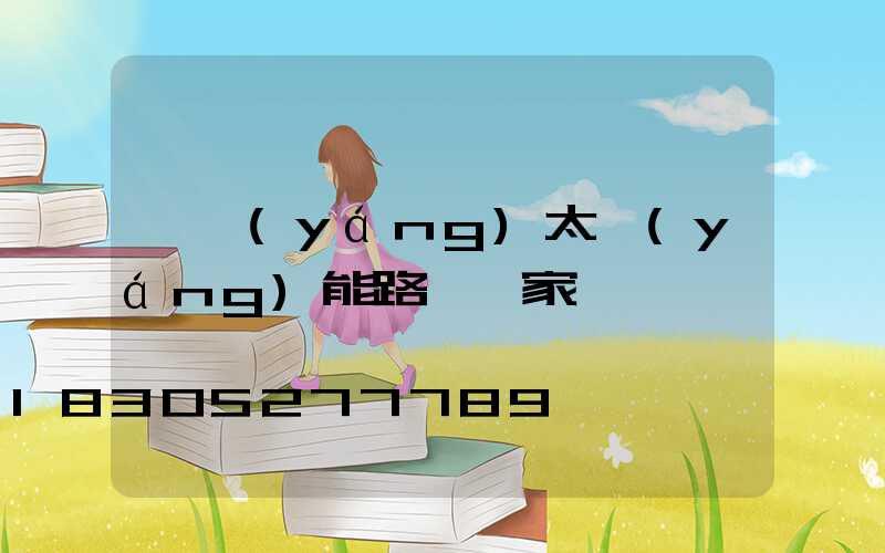 貴陽(yáng)太陽(yáng)能路燈廠家電話