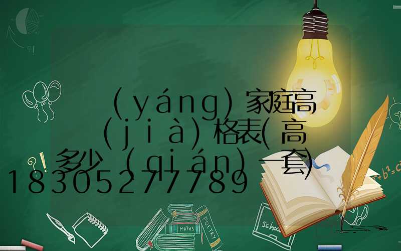 貴陽(yáng)家庭高桿燈價(jià)格表(高桿燈多少錢(qián)一套)