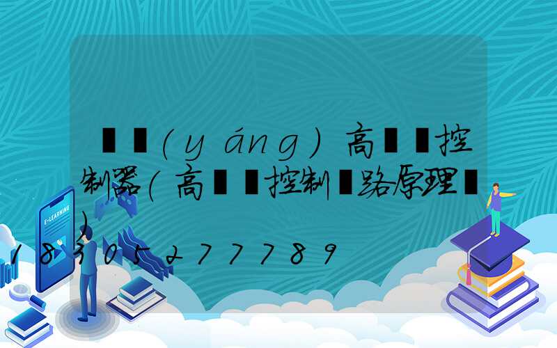 貴陽(yáng)高桿燈控制器(高桿燈控制電路原理圖)