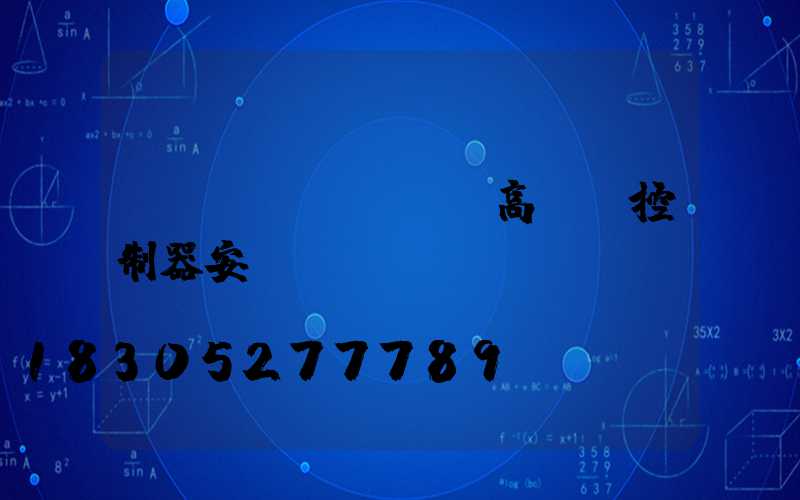 貴陽(yáng)高桿燈控制器安裝