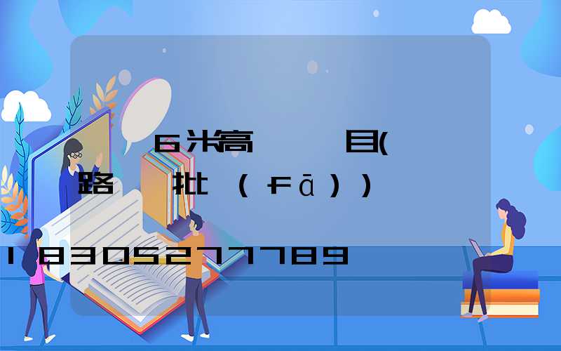 貴陽6米高桿燈項目(貴陽路燈桿批發(fā))