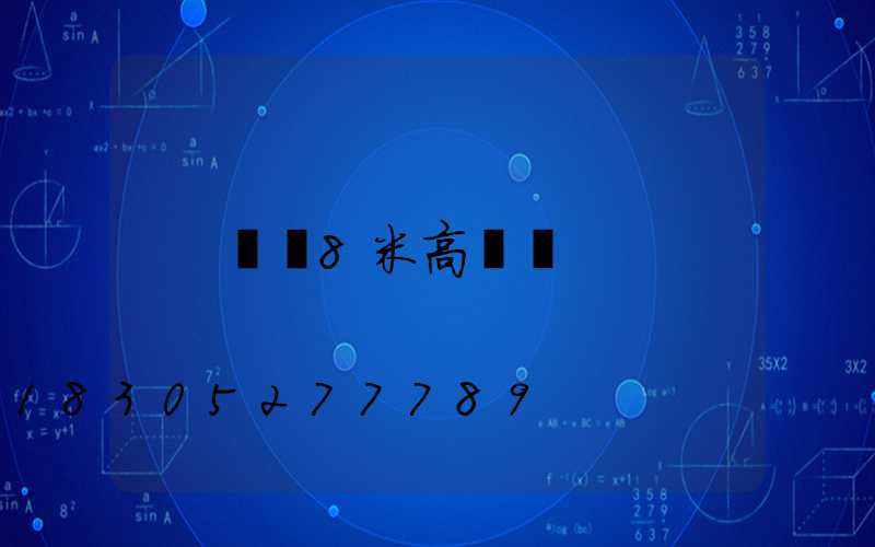 貴陽8米高桿燈