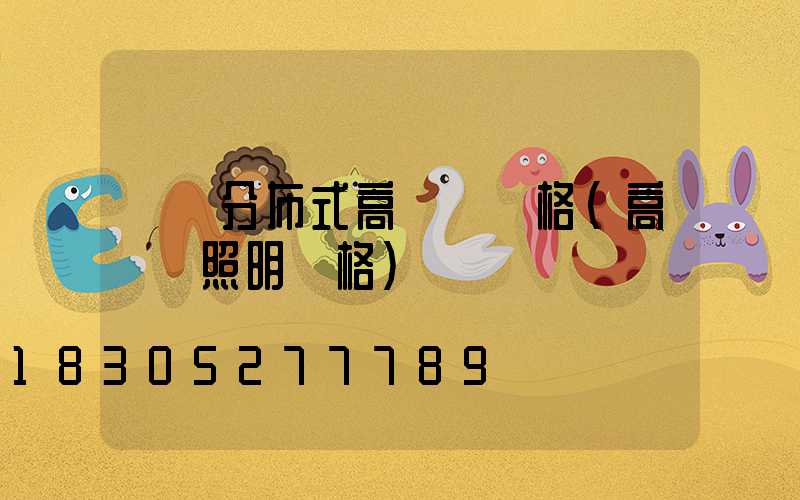 貴陽分布式高桿燈價格(高桿燈照明價格)