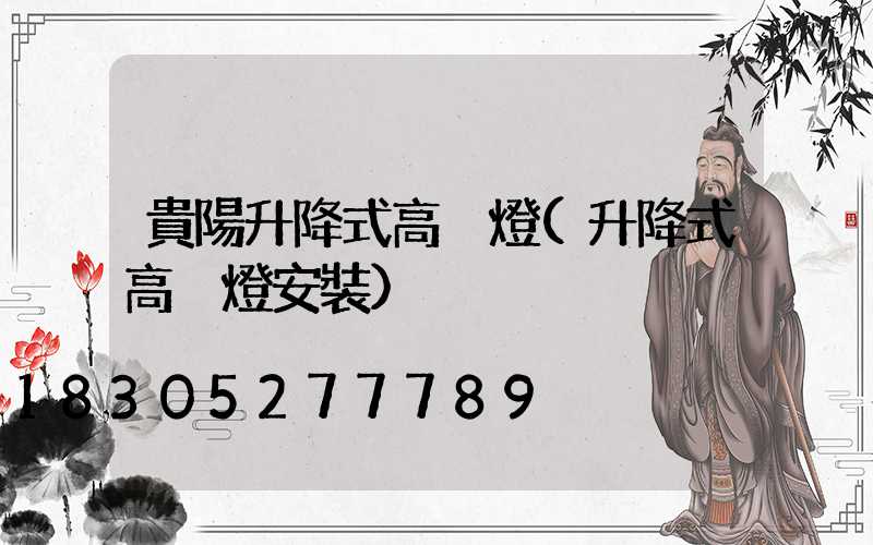 貴陽升降式高桿燈(升降式高桿燈安裝)
