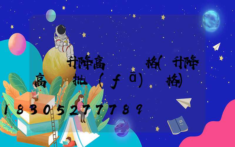 貴陽升降高桿燈價格(升降高桿燈批發(fā)價格)