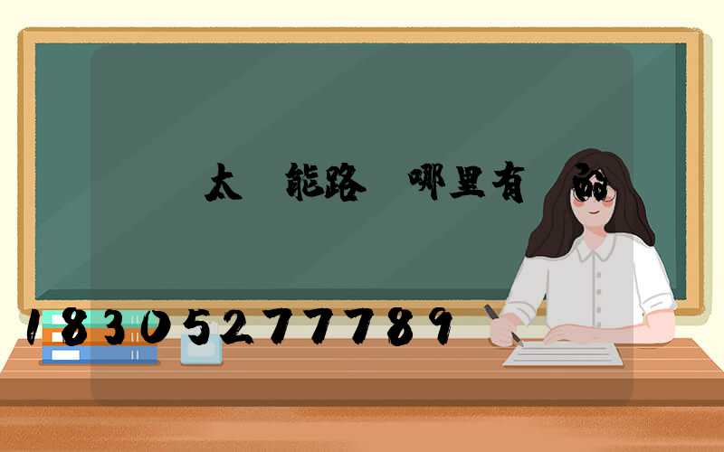 貴陽太陽能路燈哪里有賣的
